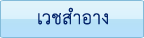 �Ǫ���ҧ